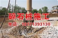 碎石桩的作用是什么  有哪些施工用途  康尚建设工程公司