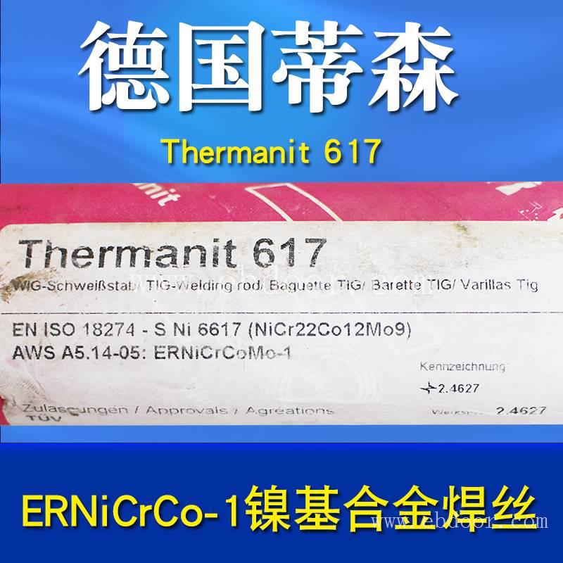 德国蒂森Thermanit 617/ERNiCrCoMo-1镍基合金焊丝