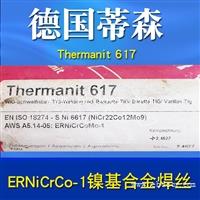 德国蒂森Thermanit 617/ERNiCrCoMo-1镍基合金焊丝