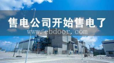 申请湖州售电公司公示备案大概费用是多少