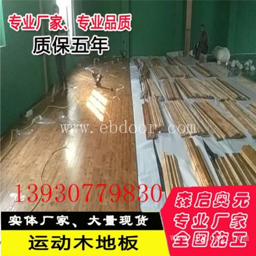 篮球馆木地板厂家施工多少钱一平