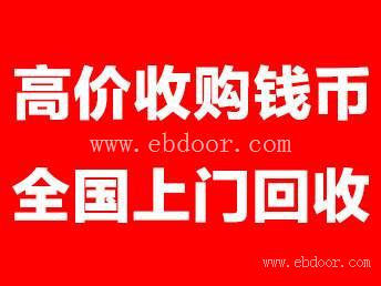 广州钱币收藏品市场 回收车工两元价格