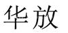 水陆两用挖掘机出租 水上挖掘机出租 水挖河道清淤 湿地挖泥船出