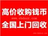 钱币收藏较新价格