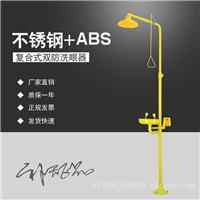 复合式不锈钢洗眼器