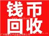 连体钞价格及行情