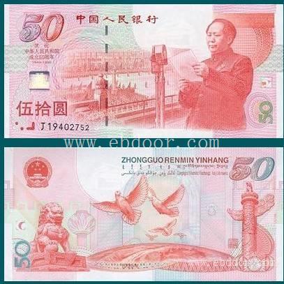 50元纪念钞价格