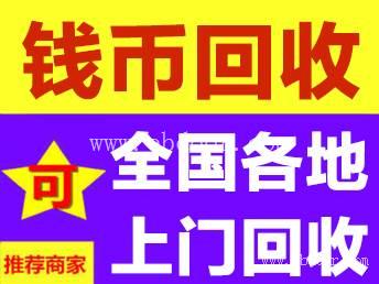 西安哪里回收纸币钱币纪念钞