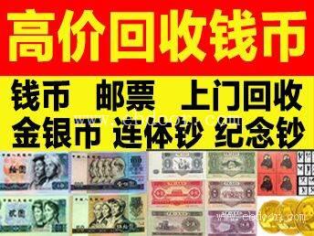 哈尔滨邮票钱币交易中心 回收人民币整版钞