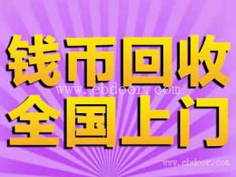 回收彩色金银纪念币