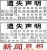 上海遗失声明,遗失声明,身份证遗失声明,身份证遗失登报, 