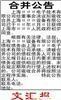 合并公告,上海合并公告,公司合并公告,合并公告刊登, 