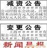 减资公告刊登,减资公告,上海减资公告,上海减资公告刊登,公司减资公告,公司减资公告刊登, 