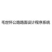 毛世怀公路路面设计程序系统HPDS2017