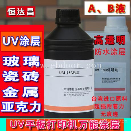 UV涂层厂家 UV平板打印附着液 金属 玻璃UV打印涂层