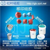 移印硅胶移印胶浆移印矽胶