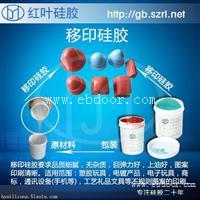 移印硅胶移印胶浆移印矽胶
