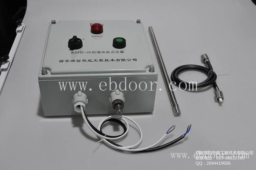 锅炉防爆高能点火器RXFD-20装置 西安燃信热能点火器