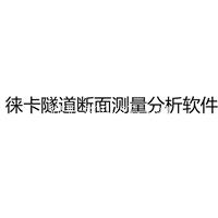 徕卡隧道断面测量分析软件锁