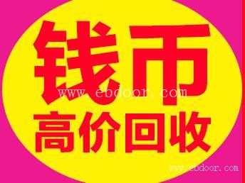  芜湖纪念币交易市场 哪里回收纪念币
