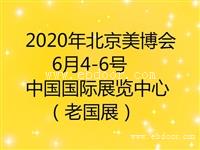 2020年美博会-北京美博会时间表