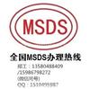 化学物品MSDS认证办理费用 化学物品MSDS认证流程