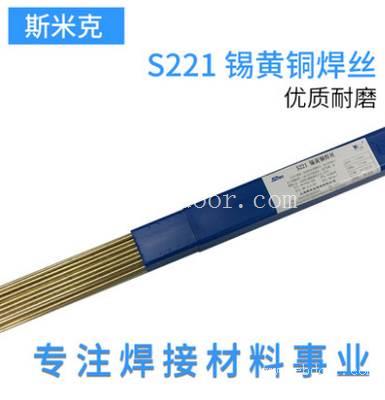 上海斯米克飞机牌S221锡黄铜焊丝HS221锡黄铜焊丝