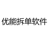 优能设计拆单生产软件 带加密锁