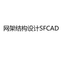 网架结构设计SFCAD2016带视频教学