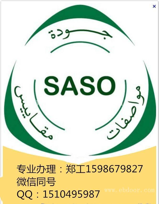 办理沙特SASO认证需要多少钱  需要什么资料  需要多少时间