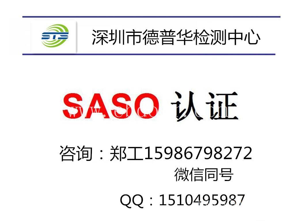 沙特SASO认证办理流程  如何能在短期内申请SASO认证