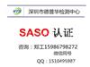 沙特SASO认证办理流程  如何能在短期内申请SASO认证