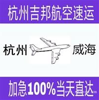 杭州到兴义I黔江I威海航空货运当天直达I杭州吉邦物流