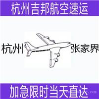 杭州到牡丹江I秦皇岛I张家界空运专线当天直达I杭州吉邦物流