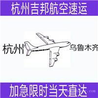 宁波空运到乌鲁木齐I航空货运I当天直达I杭州吉邦航空物流