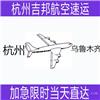 宁波空运到乌鲁木齐I航空货运I当天直达I杭州吉邦航空物流