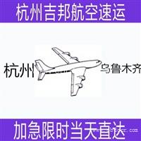 宁波空运到乌鲁木齐I航空货运I当天直达I杭州吉邦航空物流