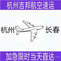 绍兴到长春空运航空货运专线当天直达I杭州吉邦物流