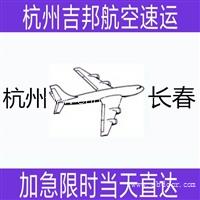 绍兴到长春空运航空货运专线当天直达I杭州吉邦物流