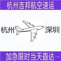 绍兴到深圳空运国际空运物流专线I杭州吉邦航空物流