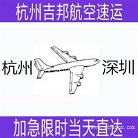 绍兴到深圳空运国际空运物流专线I杭州吉邦航空物流