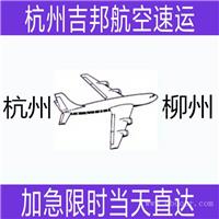 绍兴到柳州空运专线当天直达I杭州吉邦物流