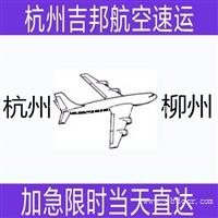 绍兴到柳州空运专线当天直达I杭州吉邦物流