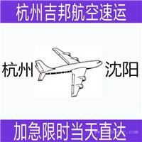 绍兴到沈阳空运当天直达I发空运就选杭州吉邦