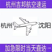 绍兴到沈阳空运当天直达I发空运就选杭州吉邦