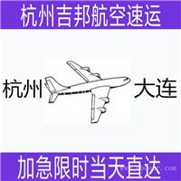 绍兴到大连空运时效快运费优惠I杭州吉邦物流