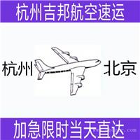 绍兴到北京空运机场空运I专线直达I杭州吉邦航空物流