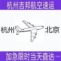 绍兴到北京空运机场空运I专线直达I杭州吉邦航空物流