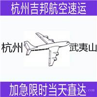 绍兴到武夷山空运航空货运I水产空运I当天限时直达I杭州吉邦物流