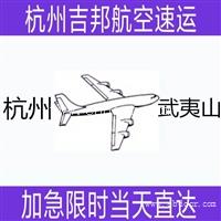 绍兴到武夷山空运航空货运I水产空运I当天限时直达I杭州吉邦物流